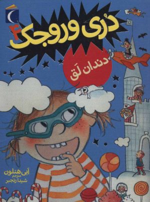 کتاب دری وروجک 4 | انتشارات محراب قلم