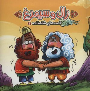 کتاب زال و سیمرغ | انتشارات آریا نوین