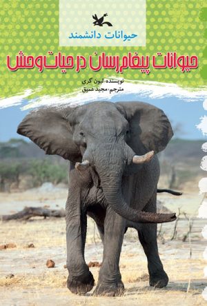 کتاب حیوانات پیغام رسان در حیات وحش | انتشارات کانون پرورش فکری کودکان و نوجوانان