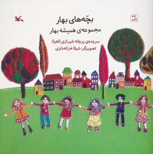 کتاب بچه های بهار | انتشارات کانون پرورش فکری کودکان و نوجوانان