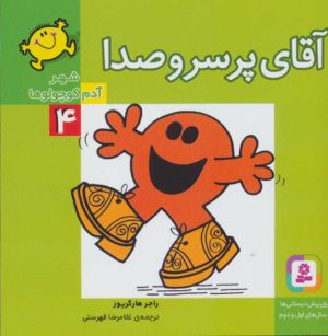 کتاب آقای پر سر و صدا | انتشارات قدیانی
