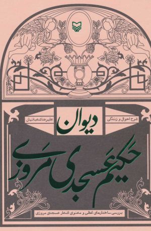 کتاب دیوان حکیم عسجدی مروزی | انتشارات سوره مهر