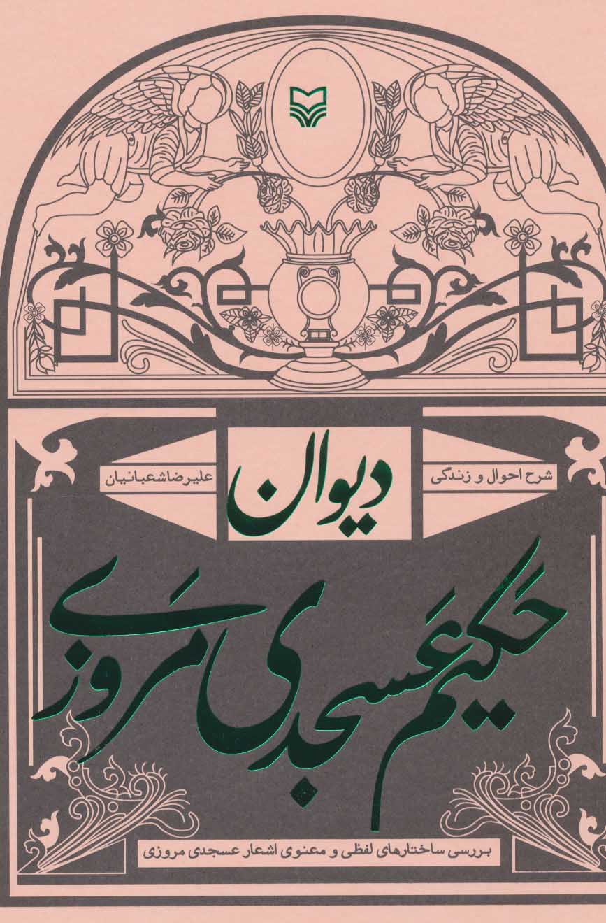 کتاب دیوان حکیم عسجدی مروزی | انتشارات سوره مهر