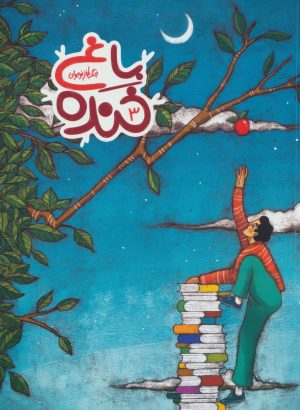 کتاب باغ خنده 3 | انتشارات به نشر