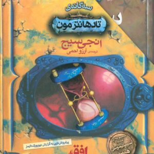 کتاب مجموعه سه گانه ی تادهانترمون | انتشارات افق