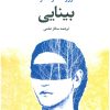 کتاب بینایی | انتشارات تمدن علمی
