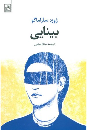 کتاب بینایی | انتشارات تمدن علمی