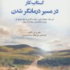 کتاب کتاب کار در مسیر درمانگر شدن | انتشارات دانژه