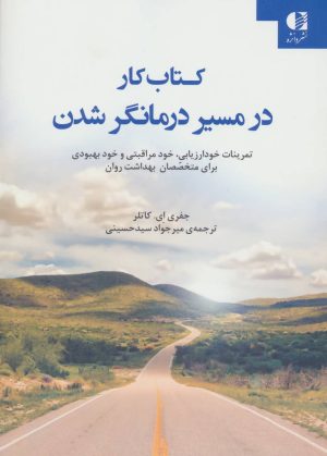 کتاب کتاب کار در مسیر درمانگر شدن | انتشارات دانژه