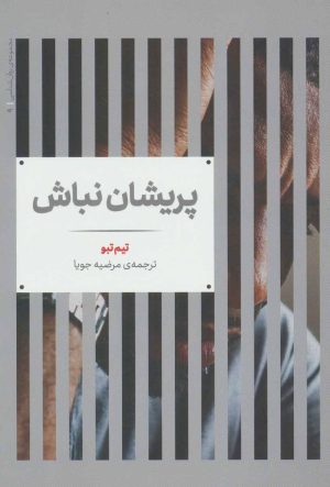 کتاب پریشان نباش | انتشارات علمی