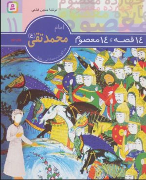 کتاب 14 قصه،14 معصوم 11 (امام محمد تقی (ع)) | انتشارات قدیانی