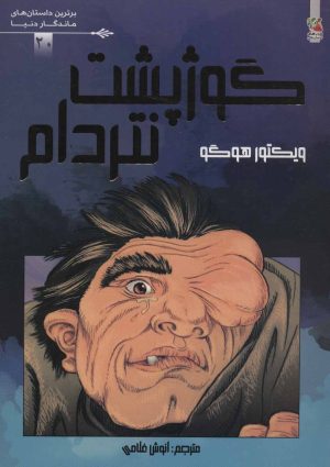 کتاب گوژپشت نتردام | انتشارات سایه گستر