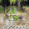 کتاب روزی تو خواهی آمد | انتشارات موسسه فرهنگی هنری جهان کتاب