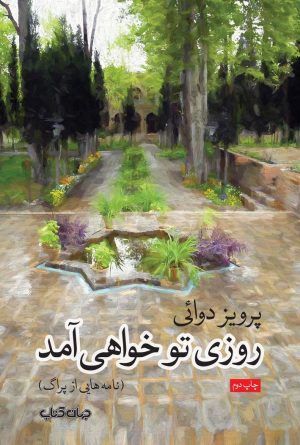 کتاب روزی تو خواهی آمد | انتشارات موسسه فرهنگی هنری جهان کتاب