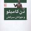 کتاب دن کامیلو و جوانان سرکش | انتشارات مرکز