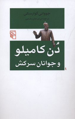 کتاب دن کامیلو و جوانان سرکش | انتشارات مرکز