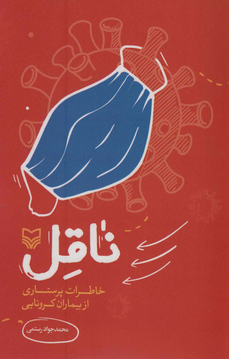 کتاب ناقل | انتشارات سوره مهر