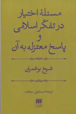 کتاب مسئله اختیار در تفکر اسلامی | انتشارات هرمس