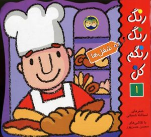 کتاب رنگ رنگ رنگم کن 1 | انتشارات افق