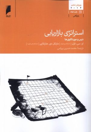 کتاب استراتژی بازاریابی | انتشارات دنیای اقتصاد