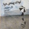 کتاب کودک پهنه دریا | انتشارات کتابسرای میردشتی