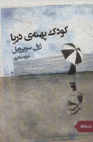 کتاب کودک پهنه دریا | انتشارات کتابسرای میردشتی