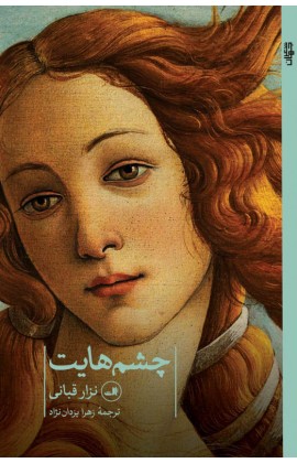 کتاب چشم هایت | انتشارات نشر ثالث
