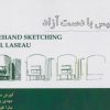 کتاب اسکیس با دست آزاد | انتشارات شهرآب