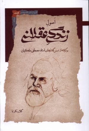 کتاب اصول زندگی عقلانی | انتشارات نگاه معاصر