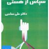 کتاب کتاب صوتی سپاس از هستی | انتشارات آرمان رشد