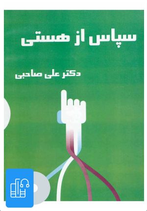 کتاب کتاب صوتی سپاس از هستی | انتشارات آرمان رشد