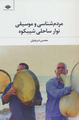 کتاب مردم شناسی وموسیقی نوار ساحلی شیبکوه | انتشارات نگاه