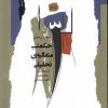 کتاب حکمت متعالیه ی تحلیلی | انتشارات نگاه معاصر