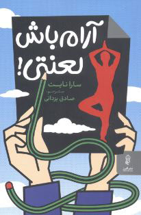 کتاب آرام باش لعنتی | انتشارات البرز