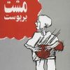 کتاب مشت بر پوست | انتشارات معین