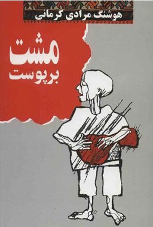 کتاب مشت بر پوست | انتشارات معین