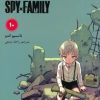 کتاب خانواده جاسوس (10) | انتشارات مات