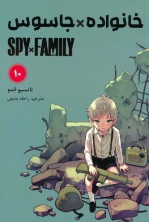 کتاب خانواده جاسوس (10) | انتشارات مات