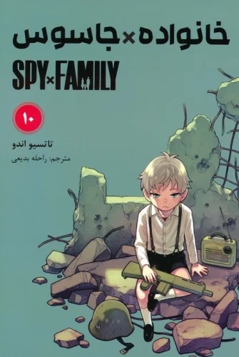 کتاب خانواده جاسوس (10) | انتشارات مات