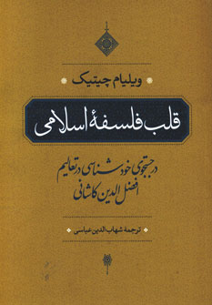 کتاب قلب فلسفه اسلامی | انتشارات مروارید