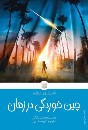 کتاب چین خوردگی در زمان | انتشارات پیدایش