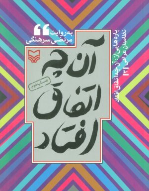 کتاب پاره هایی از آن چه اتفاق افتاد | انتشارات سوره مهر