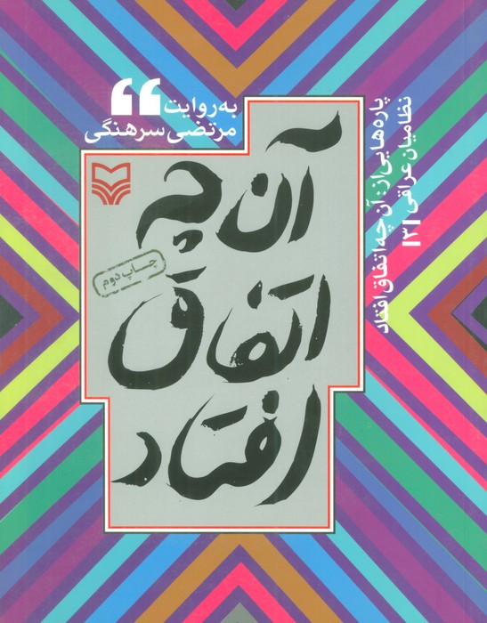 کتاب پاره هایی از آن چه اتفاق افتاد | انتشارات سوره مهر