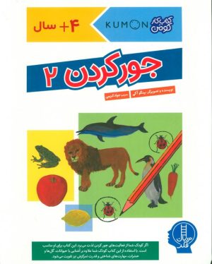 کتاب جور کردن 2 | انتشارات فنی ایران نردبان