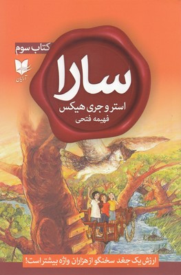 کتاب سارا (کتاب سوم) | انتشارات آرایان