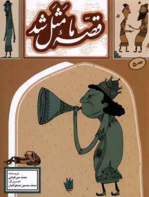 کتاب قصه ما مثل شد (جلد 5) | انتشارات به نشر