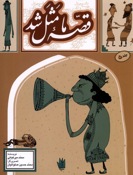 کتاب قصه ما مثل شد (جلد 5) | انتشارات به نشر