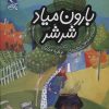 کتاب بارون میاد شرشر | انتشارات محراب قلم