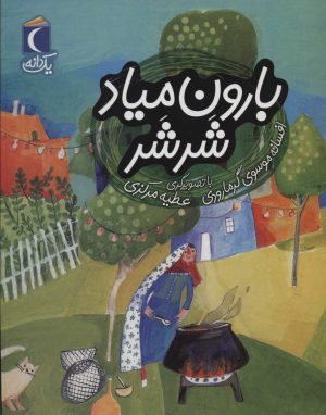 کتاب بارون میاد شرشر | انتشارات محراب قلم
