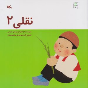 کتاب نقلی 2 | انتشارات کانون پرورش فکری کودکان و نوجوانان